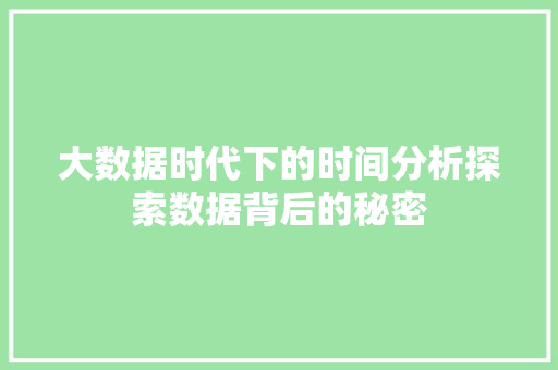 大数据时代下的时间分析探索数据背后的秘密