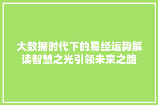 大数据时代下的易经运势解读智慧之光引领未来之路