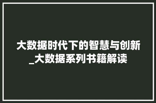 大数据时代下的智慧与创新_大数据系列书籍解读