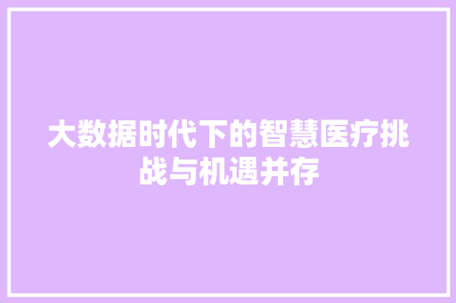 大数据时代下的智慧医疗挑战与机遇并存