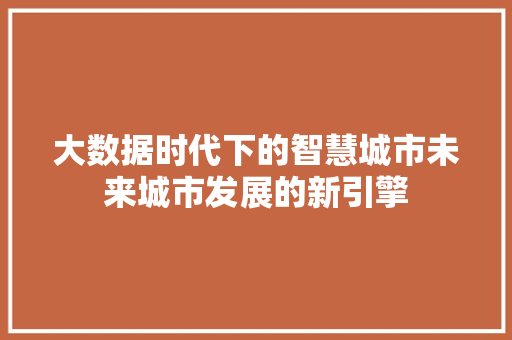 大数据时代下的智慧城市未来城市发展的新引擎