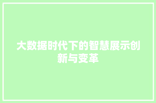 大数据时代下的智慧展示创新与变革