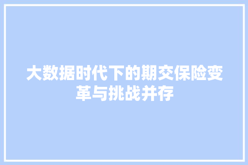 大数据时代下的期交保险变革与挑战并存