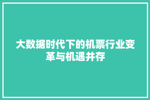 大数据时代下的机票行业变革与机遇并存