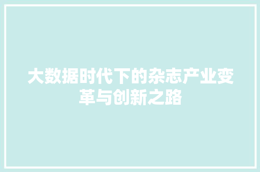 大数据时代下的杂志产业变革与创新之路