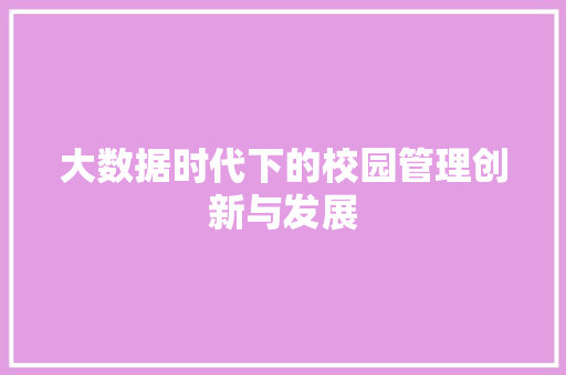 大数据时代下的校园管理创新与发展