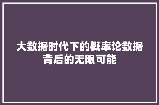 大数据时代下的概率论数据背后的无限可能