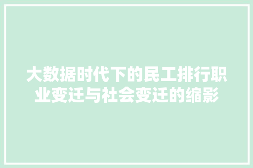 大数据时代下的民工排行职业变迁与社会变迁的缩影 网络技术