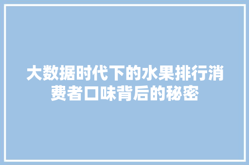 大数据时代下的水果排行消费者口味背后的秘密 网络技术