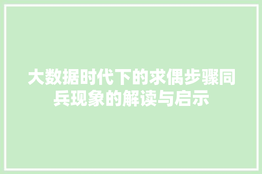 大数据时代下的求偶步骤同兵现象的解读与启示