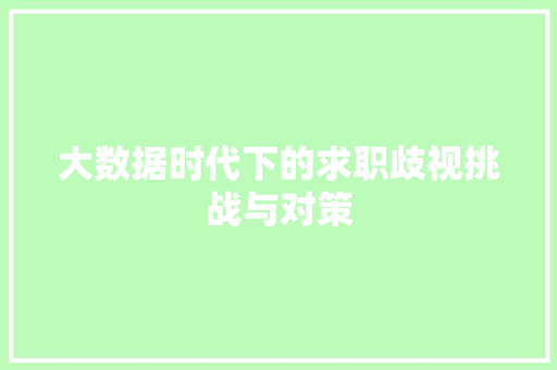 大数据时代下的求职歧视挑战与对策