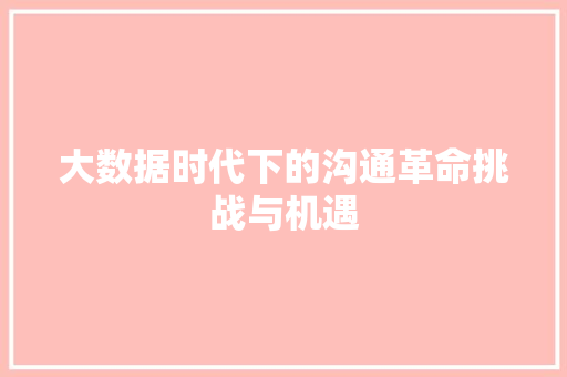 大数据时代下的沟通革命挑战与机遇 操作系统