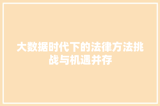 大数据时代下的法律方法挑战与机遇并存 编程语言