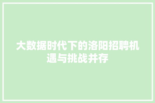 大数据时代下的洛阳招聘机遇与挑战并存 电脑基础