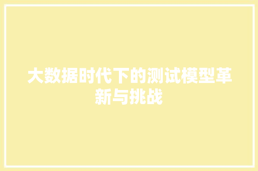 大数据时代下的测试模型革新与挑战