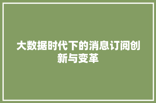 大数据时代下的消息订阅创新与变革 电脑故障维修