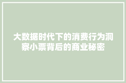 大数据时代下的消费行为洞察小票背后的商业秘密 电脑故障维修