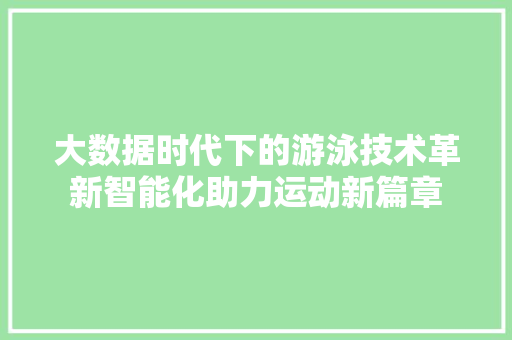 大数据时代下的游泳技术革新智能化助力运动新篇章