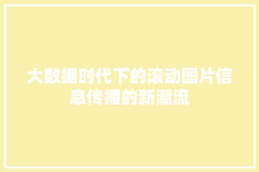 大数据时代下的滚动图片信息传播的新潮流