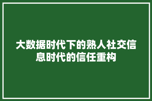 大数据时代下的熟人社交信息时代的信任重构