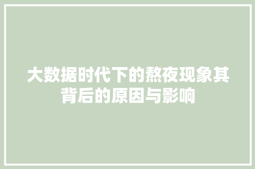 大数据时代下的熬夜现象其背后的原因与影响