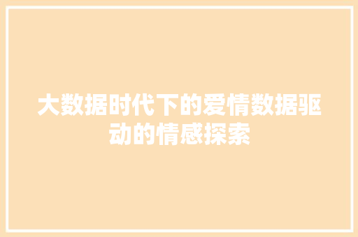 大数据时代下的爱情数据驱动的情感探索