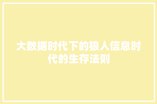 大数据时代下的狼人信息时代的生存法则