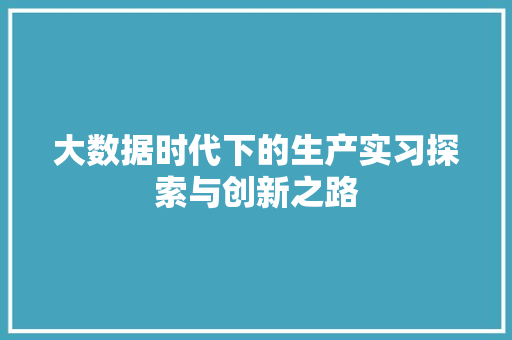 大数据时代下的生产实习探索与创新之路 网络技术