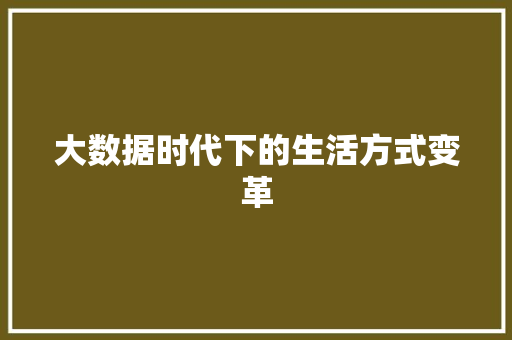 大数据时代下的生活方式变革