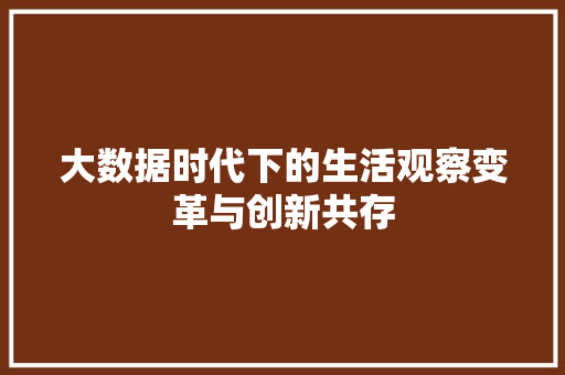大数据时代下的生活观察变革与创新共存