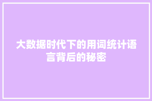 大数据时代下的用词统计语言背后的秘密