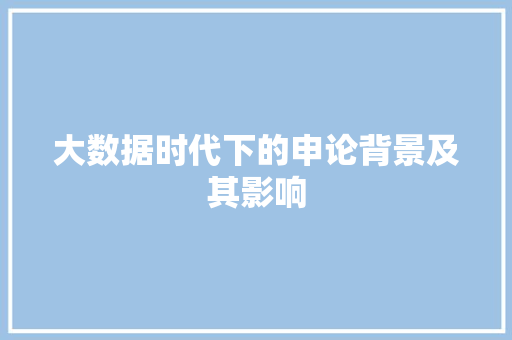 大数据时代下的申论背景及其影响