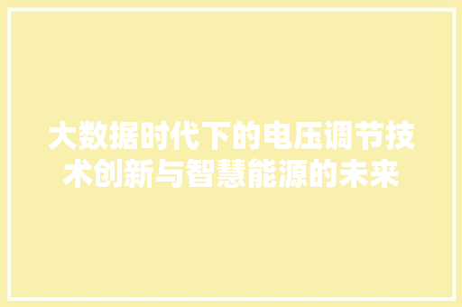 大数据时代下的电压调节技术创新与智慧能源的未来