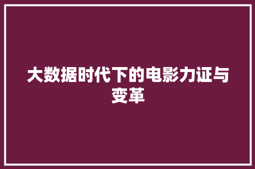 大数据时代下的电影力证与变革