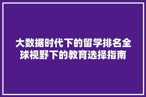 大数据时代下的留学排名全球视野下的教育选择指南