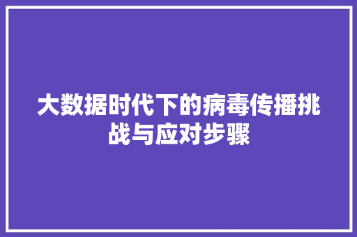 大数据时代下的病毒传播挑战与应对步骤