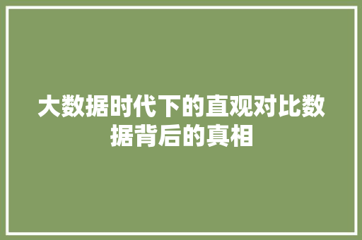 大数据时代下的直观对比数据背后的真相