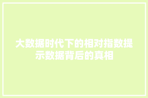 大数据时代下的相对指数提示数据背后的真相