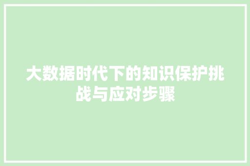 大数据时代下的知识保护挑战与应对步骤