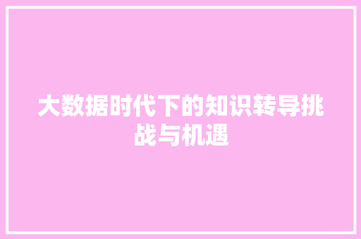 大数据时代下的知识转导挑战与机遇