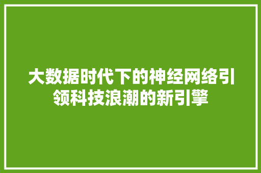 大数据时代下的神经网络引领科技浪潮的新引擎