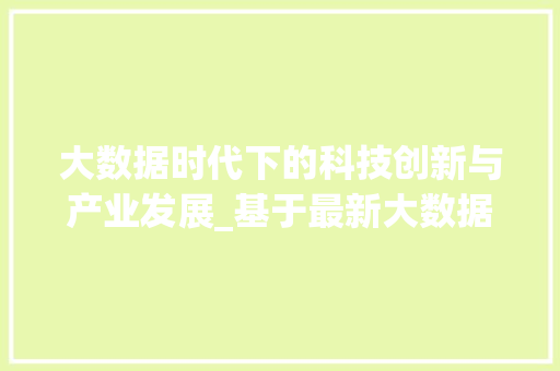 大数据时代下的科技创新与产业发展_基于最新大数据还原分析