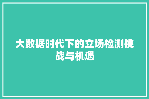 大数据时代下的立场检测挑战与机遇