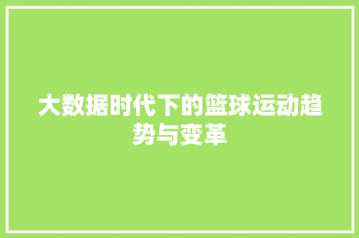 大数据时代下的篮球运动趋势与变革