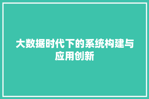大数据时代下的系统构建与应用创新