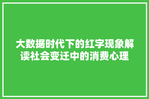 大数据时代下的红字现象解读社会变迁中的消费心理