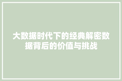 大数据时代下的经典解密数据背后的价值与挑战