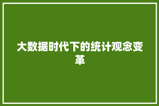 大数据时代下的统计观念变革