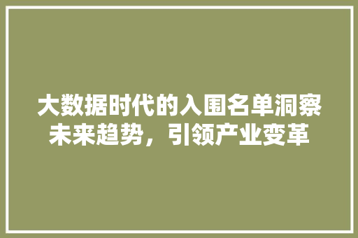 大数据时代的入围名单洞察未来趋势，引领产业变革