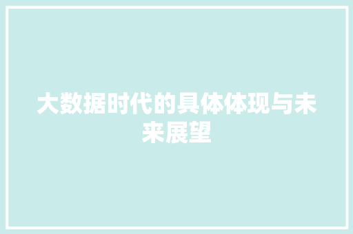 大数据时代的具体体现与未来展望